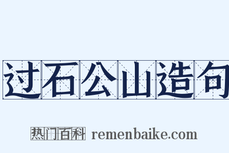 过石公山造句是什么意思的图片